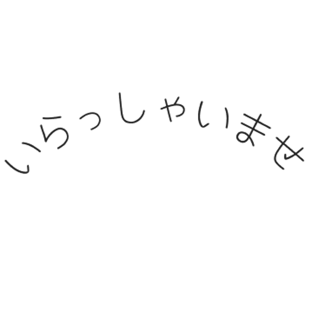 いらっしゃいませ